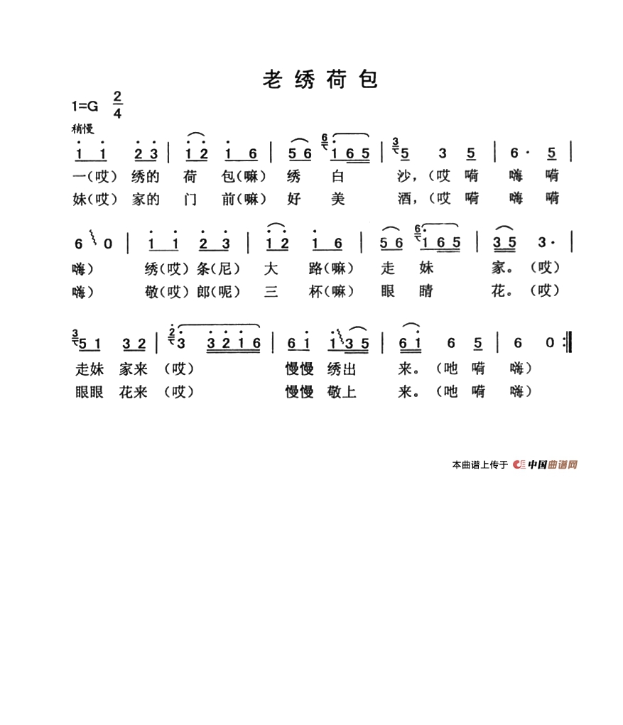 老绣荷包高清手机移动歌谱简谱