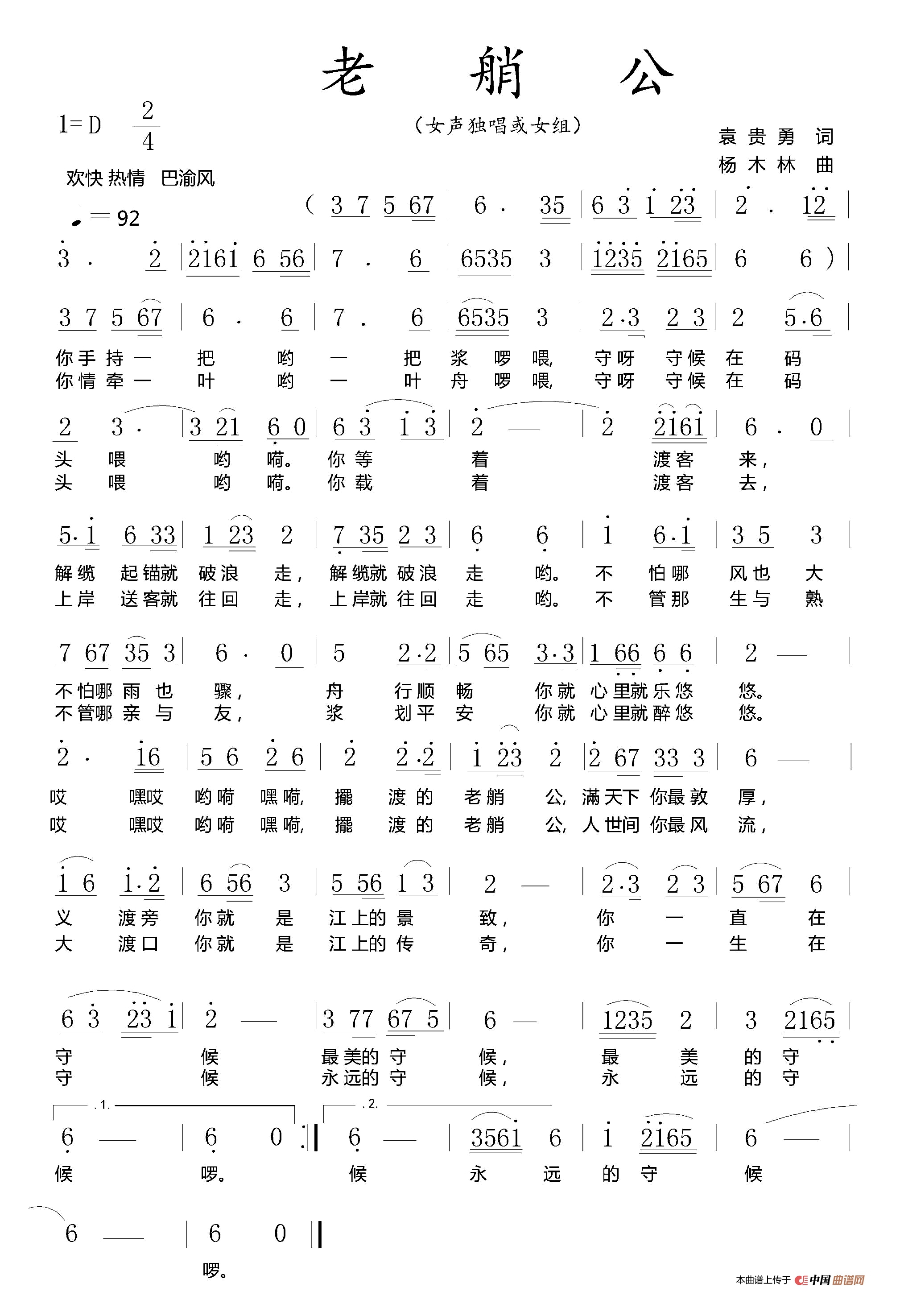 老艄公（袁贵勇词 杨木林曲）高清手机移动歌谱简谱