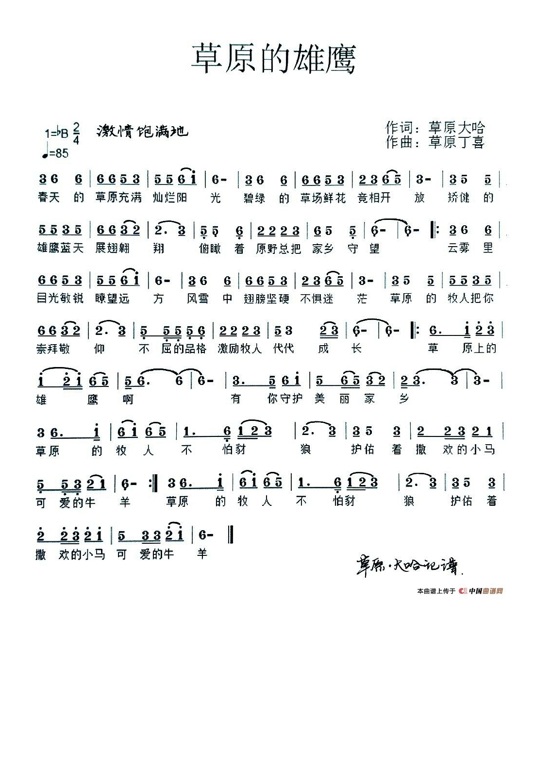 草原的雄鹰（草原大哈词 草原丁喜曲）高清手机移动歌谱简谱