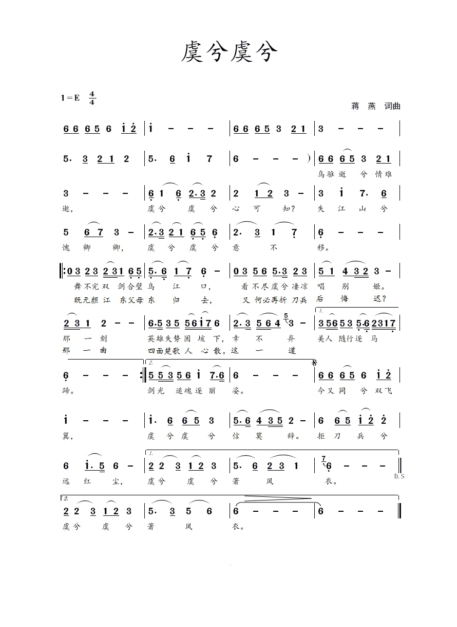 虞兮虞兮（蒋 燕 词曲）高清手机移动歌谱简谱