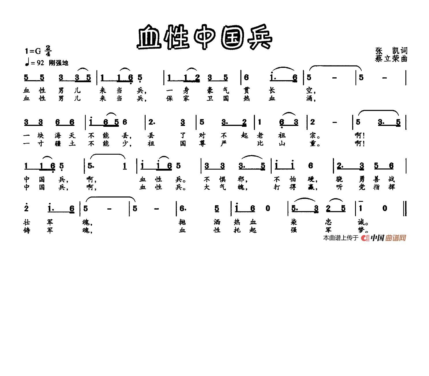 血性中国兵（张凯词 蔡立荣曲）高清手机移动歌谱简谱
