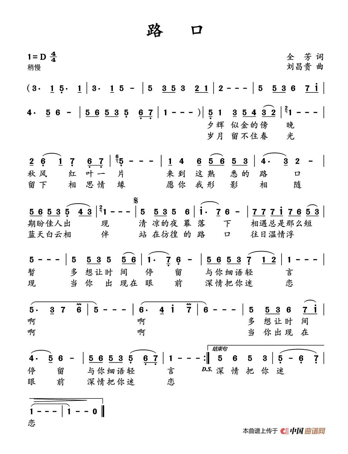 路口（全芳词 刘昌贵曲）高清手机移动歌谱简谱