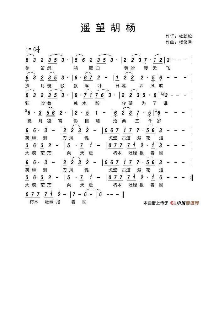遥望胡杨（杜劲松词 杨仪秀曲）高清手机移动歌谱简谱