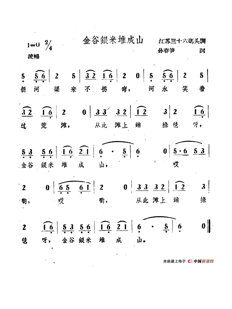 金谷银米推成山高清手机移动歌谱简谱