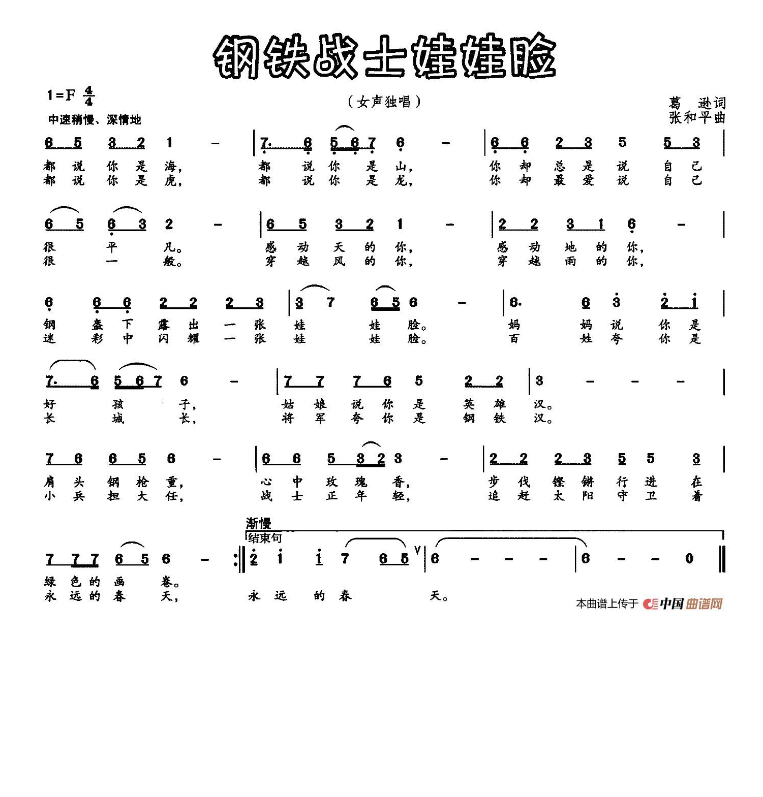 钢铁战士娃娃脸（葛逊词 张和平曲）高清手机移动歌谱简谱