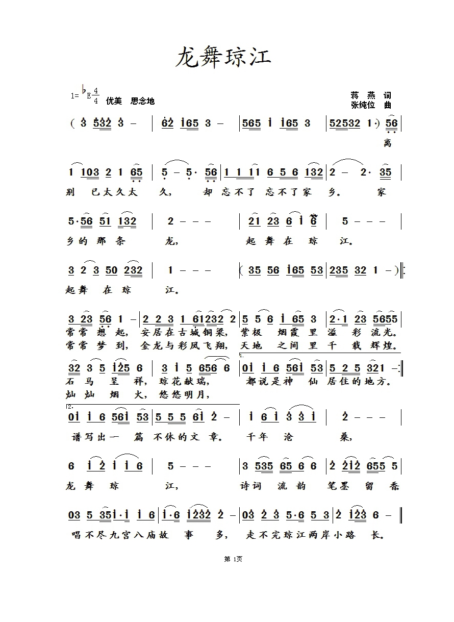 龙舞琼江（蒋燕 词 张纯位 曲）高清手机移动歌谱简谱