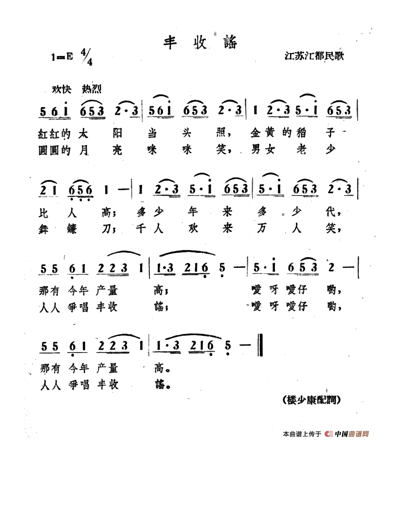 丰收谣（江苏江都民歌）高清手机移动歌谱简谱