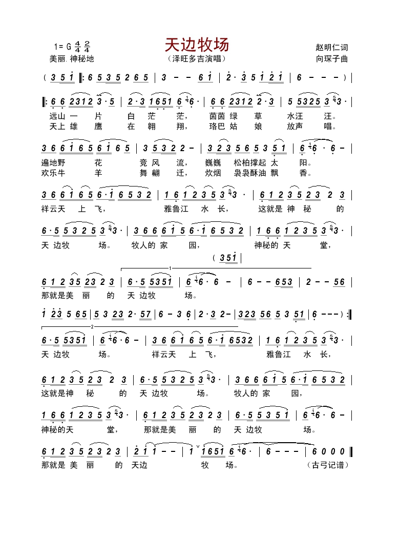天边牧场（赵明仁词 向琛子曲）高清手机移动歌谱简谱