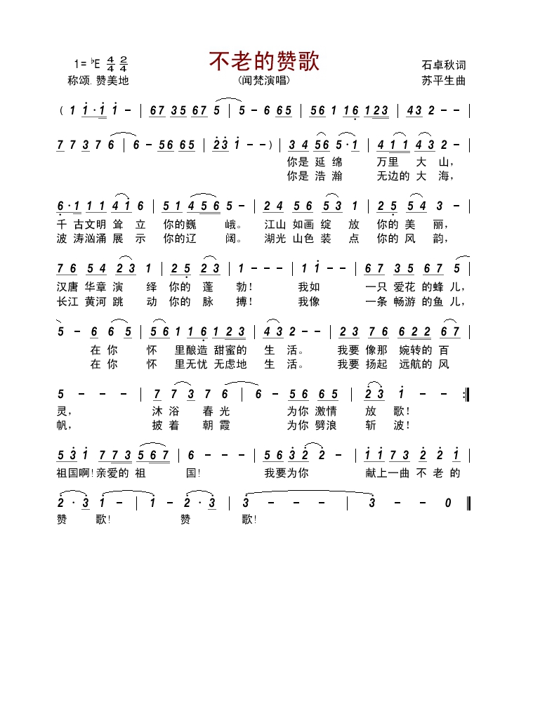 不老的赞歌（石卓秋词 苏平生曲）高清手机移动歌谱简谱