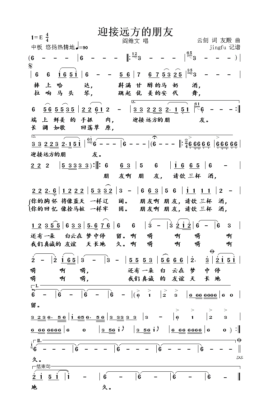 迎接远方的朋友高清手机移动歌谱简谱