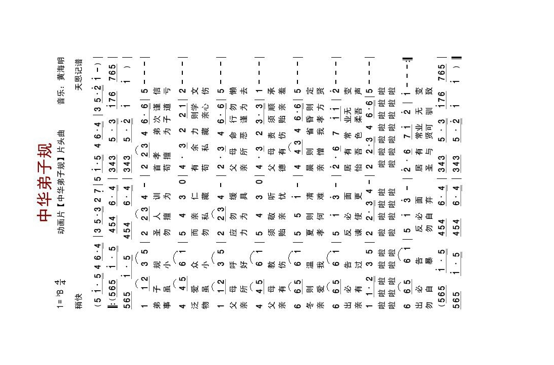 中华弟子规（动画片【中华弟子规】片头曲）高清手机移动歌谱简谱