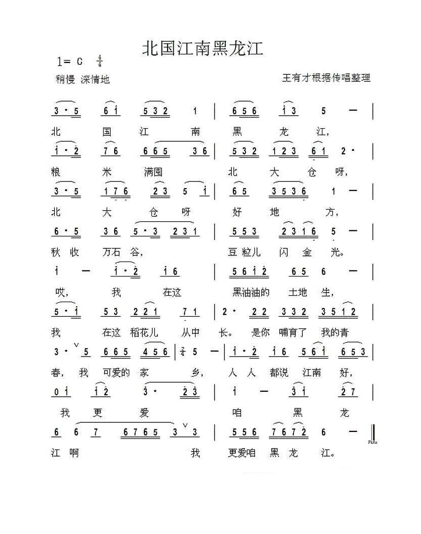 北国江南黑龙江高清手机移动歌谱简谱