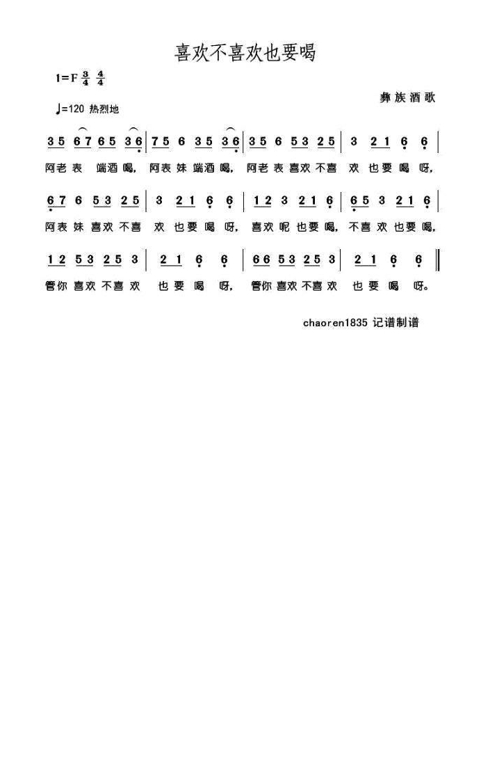 喜欢不喜欢也要喝（彝族酒歌）高清手机移动歌谱简谱