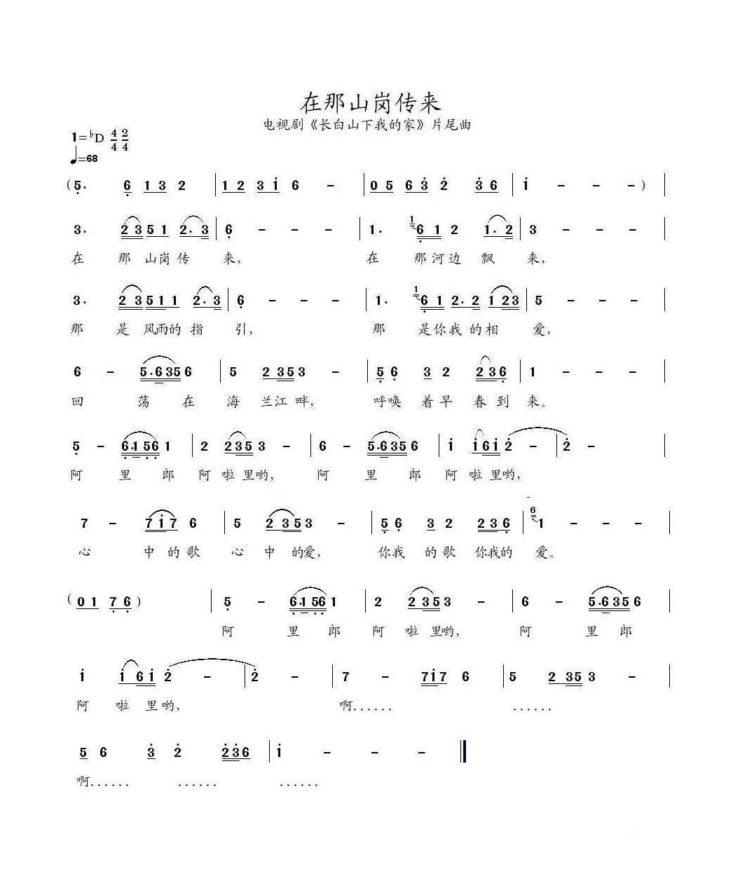 在那山岗传来（《长白山下我的家》片尾曲）高清手机移动歌谱简谱
