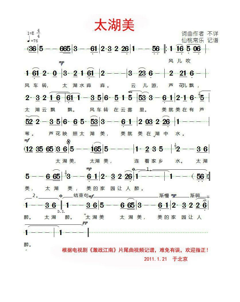 太湖美（电视剧《激战江南》片尾曲）高清手机移动歌谱简谱