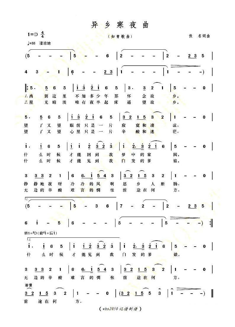 异乡寒夜曲（知青歌曲）高清手机移动歌谱简谱