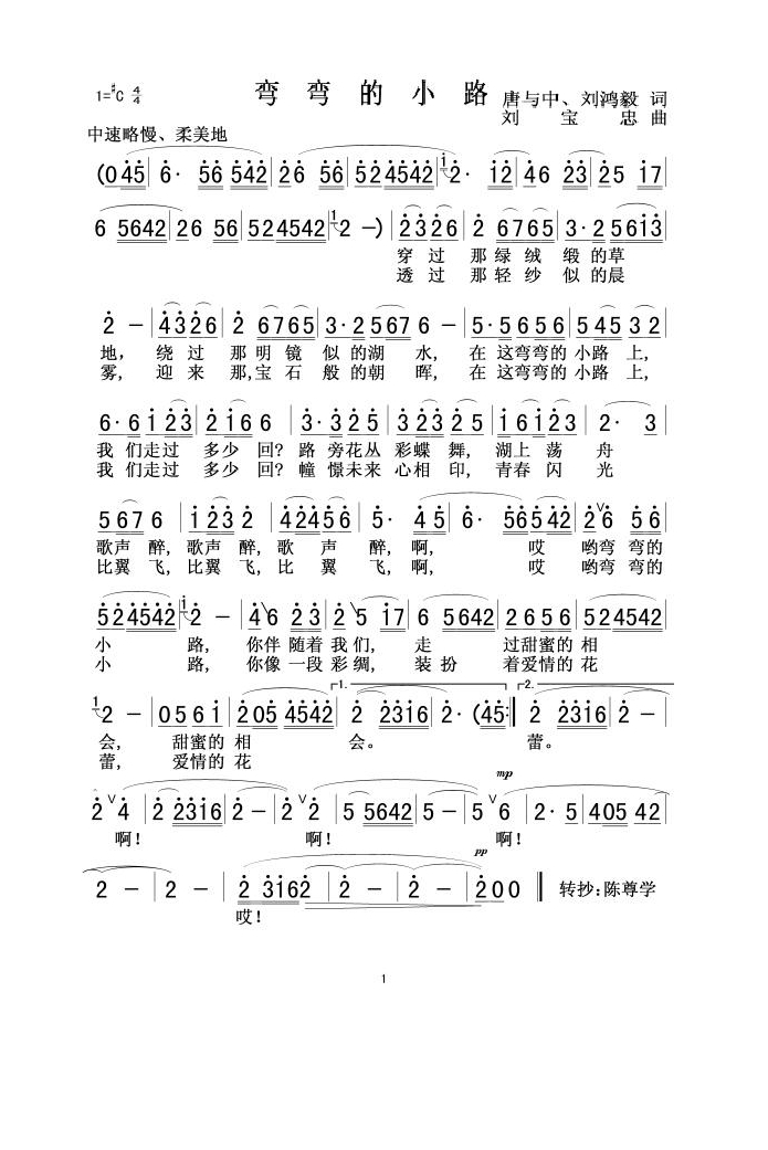 弯弯的小路（唐与中 刘鸿毅词 刘宝忠曲）高清手机移动歌谱简谱