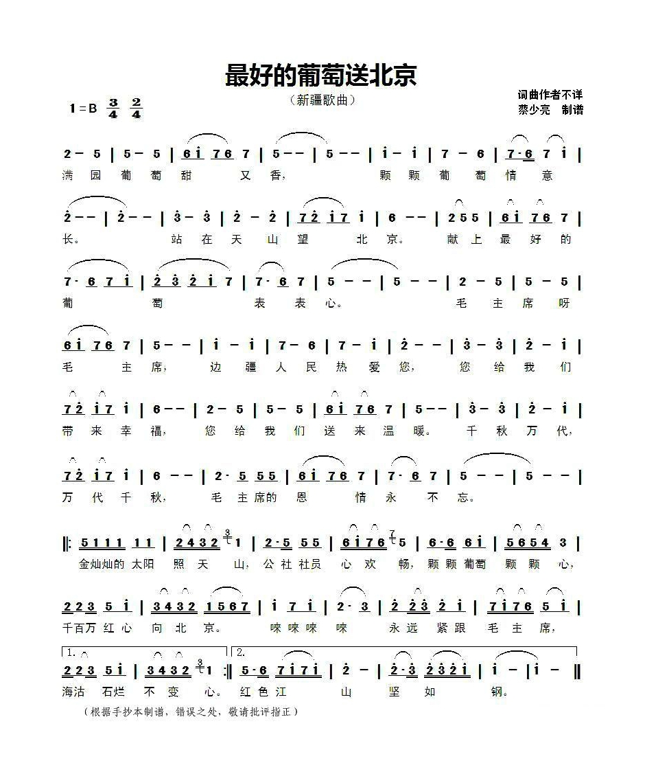 最好的葡萄送北京（新疆歌曲）高清手机移动歌谱简谱