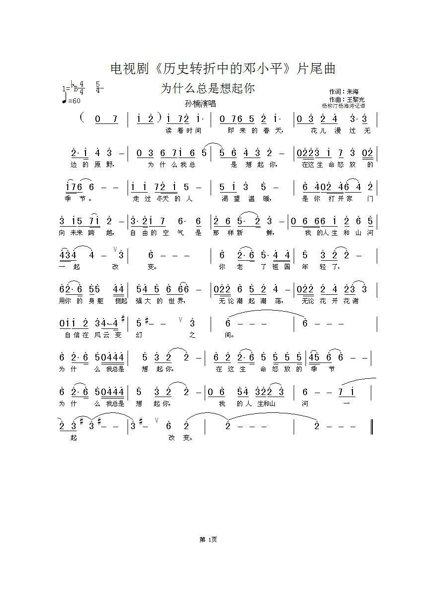 为什么总是想起你（电视剧《历史转折中的邓小平》片尾曲）高清手机移动歌谱简谱