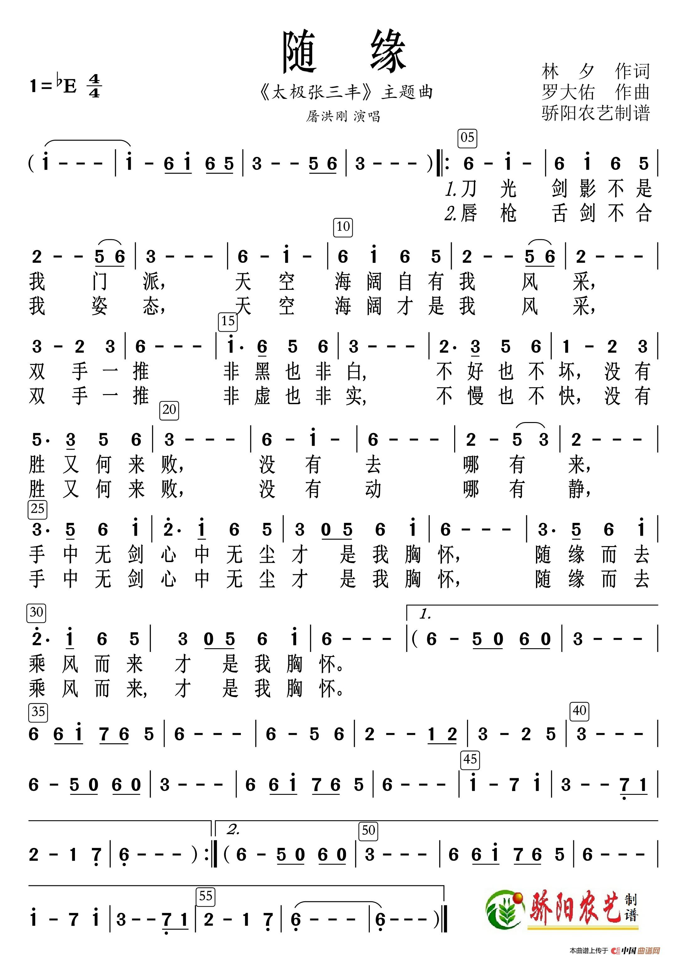 随缘（《太极张三丰》主题曲）高清手机移动歌谱简谱