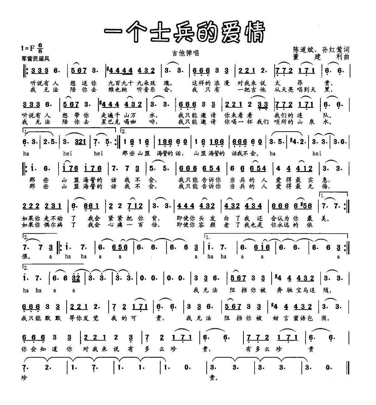 一个士兵的爱情（陈道斌、孙红莺词 董建利曲）高清手机移动歌谱简谱