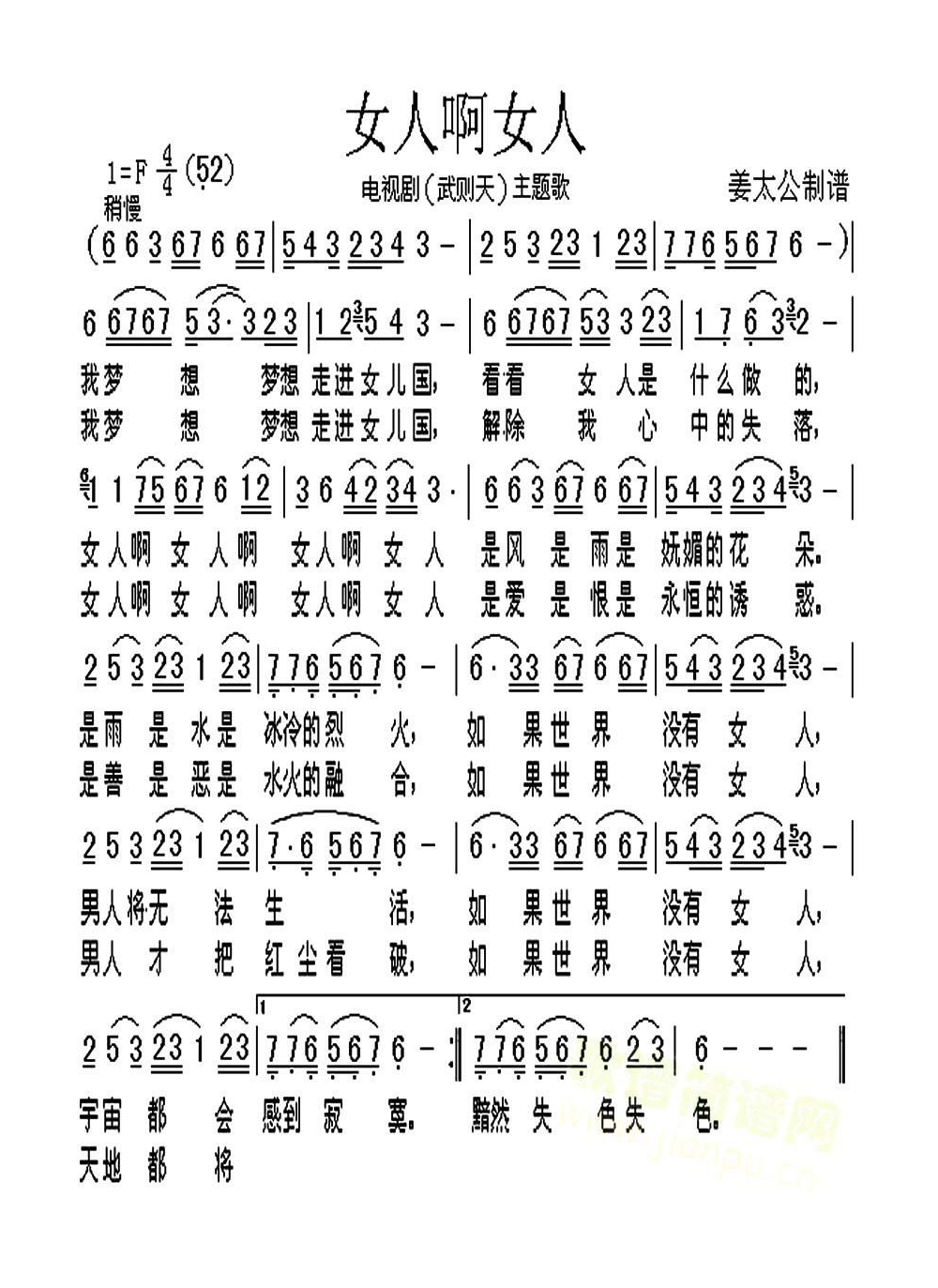 女人啊女人（电视剧《武则天》主题歌）高清手机移动歌谱简谱