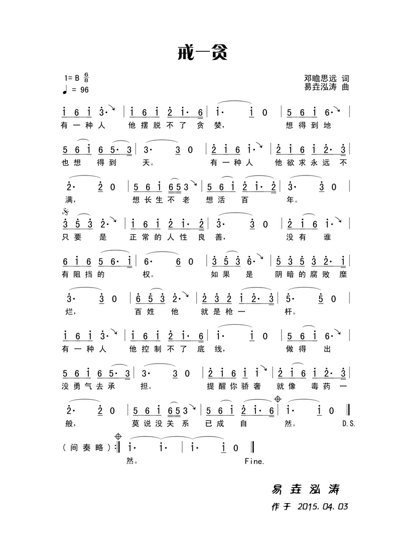 戒一贪(反腐歌曲)高清手机移动歌谱简谱