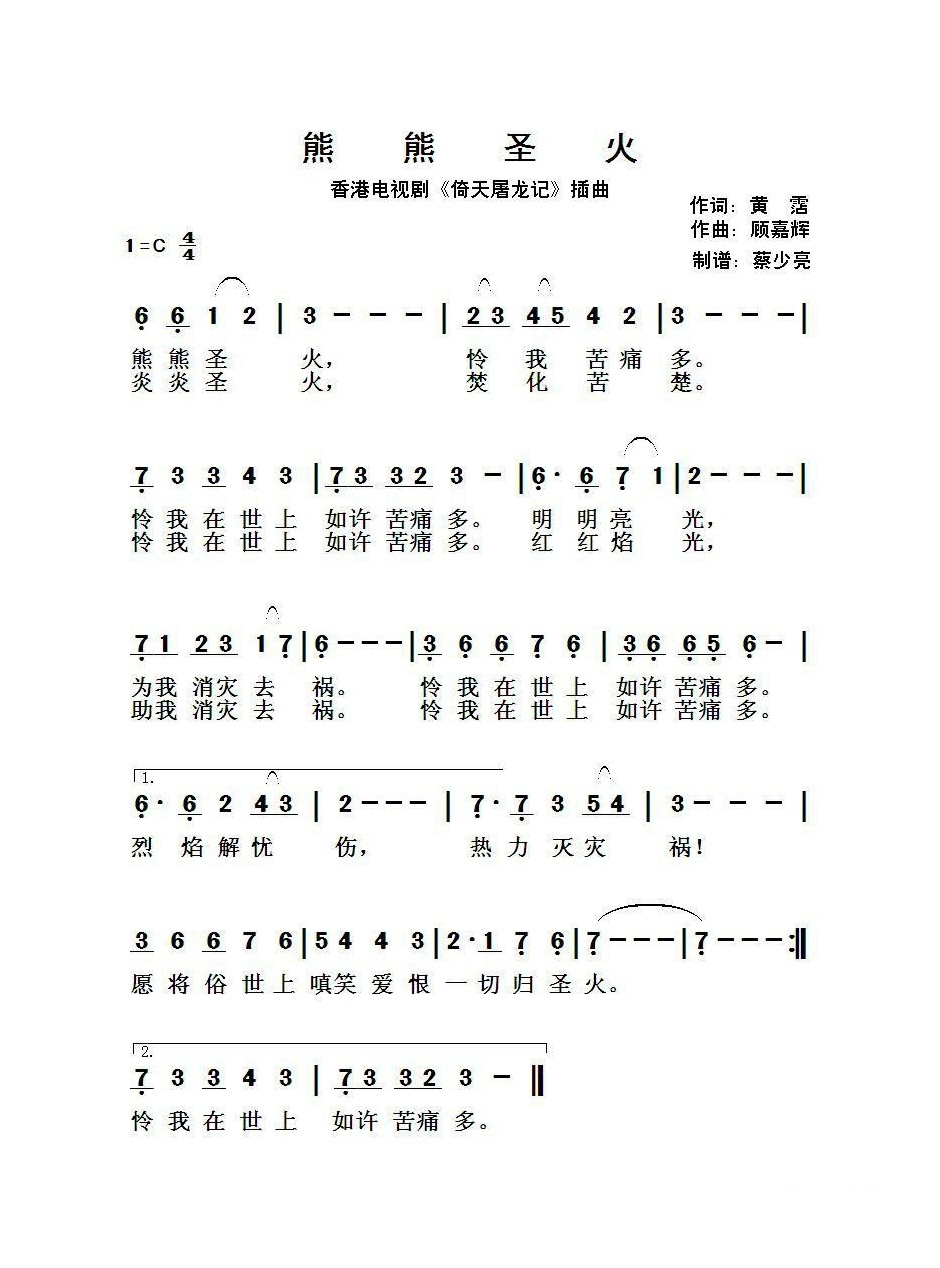 熊熊圣火（香港电视剧《倚天屠龙记》插曲）高清手机移动歌谱简谱