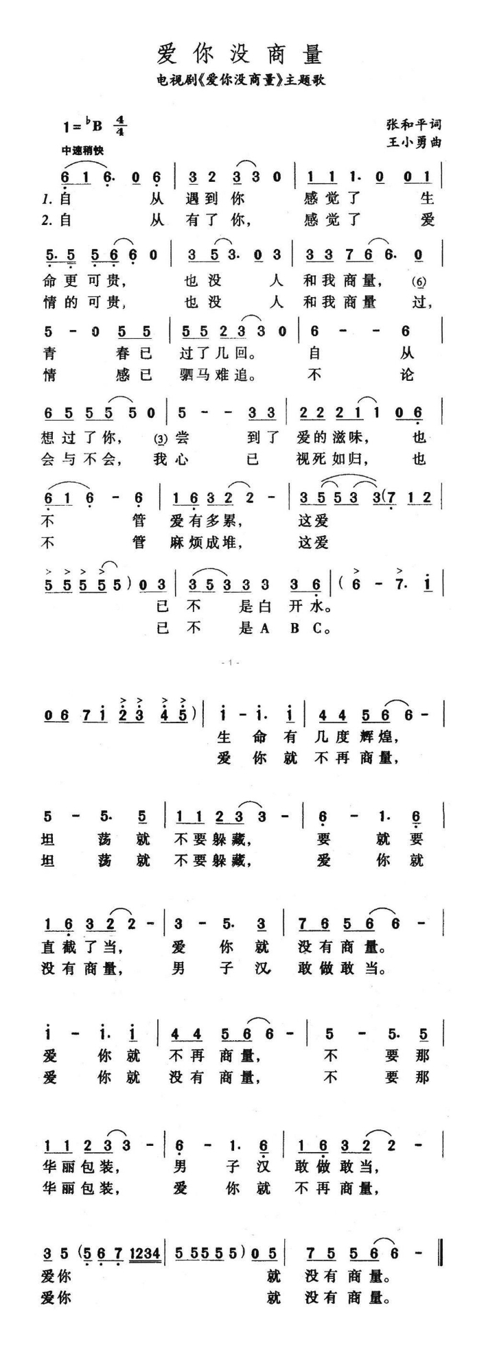爱你没商量（电视剧《爱你没商量》主题歌）高清手机移动歌谱简谱