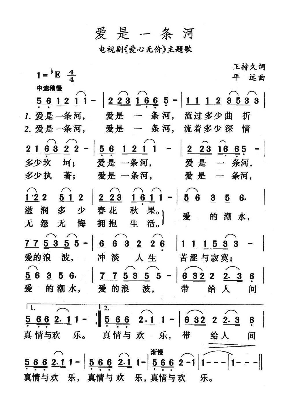 爱是一条河（电视剧《爱心无价》主题歌）高清手机移动歌谱简谱