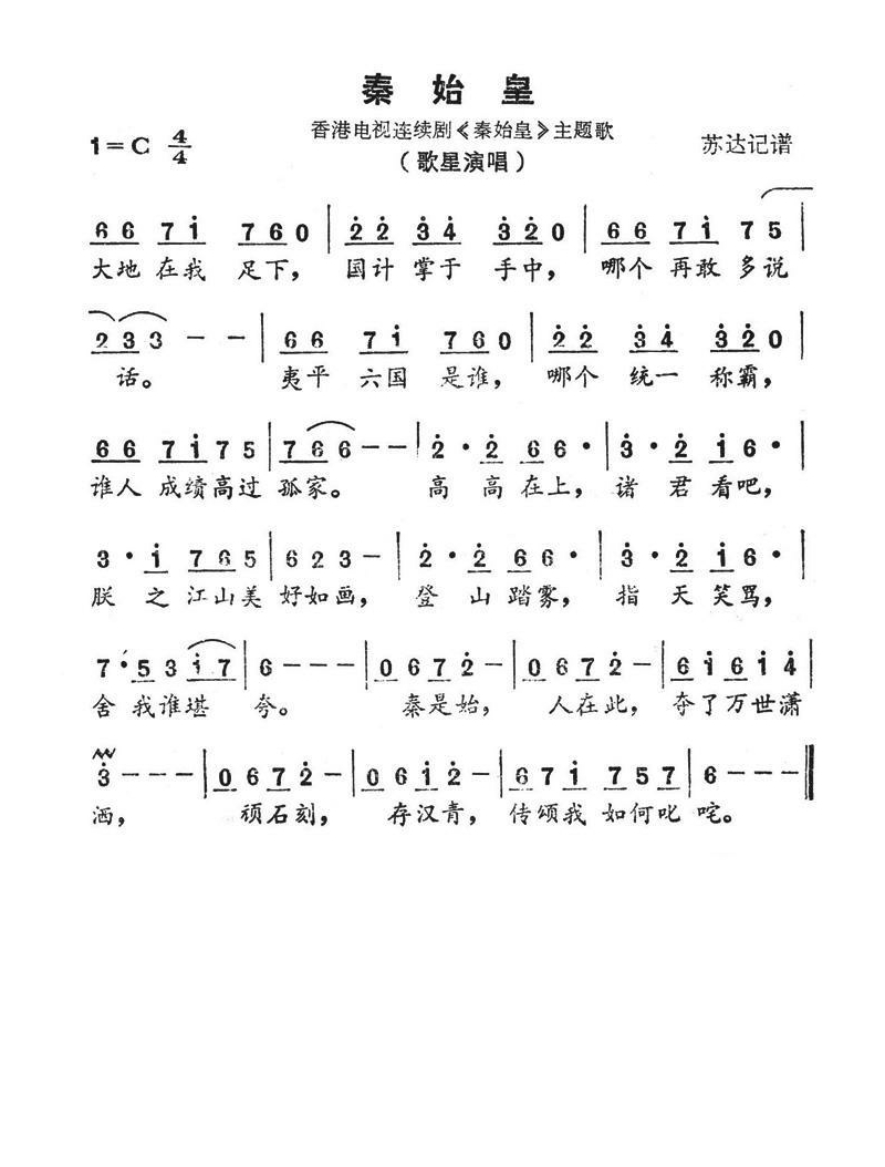 秦始皇（同名电视剧主题歌）高清手机移动歌谱简谱