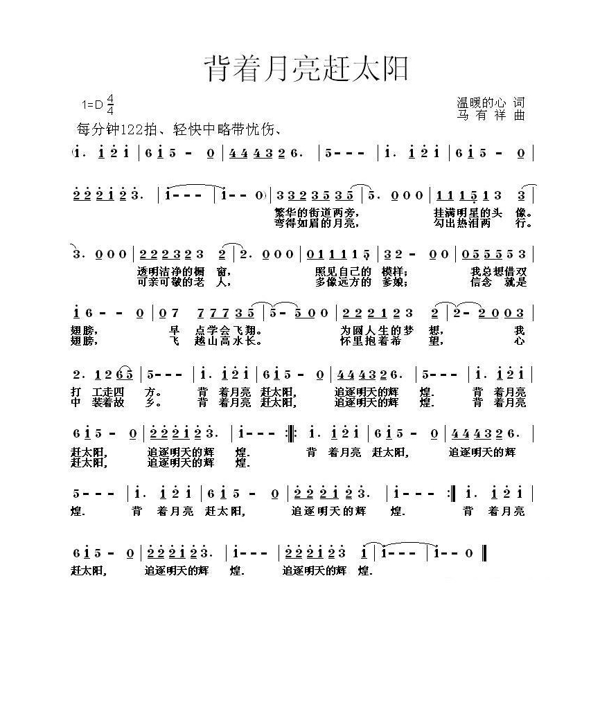 背着月亮赶太阳高清手机移动歌谱简谱