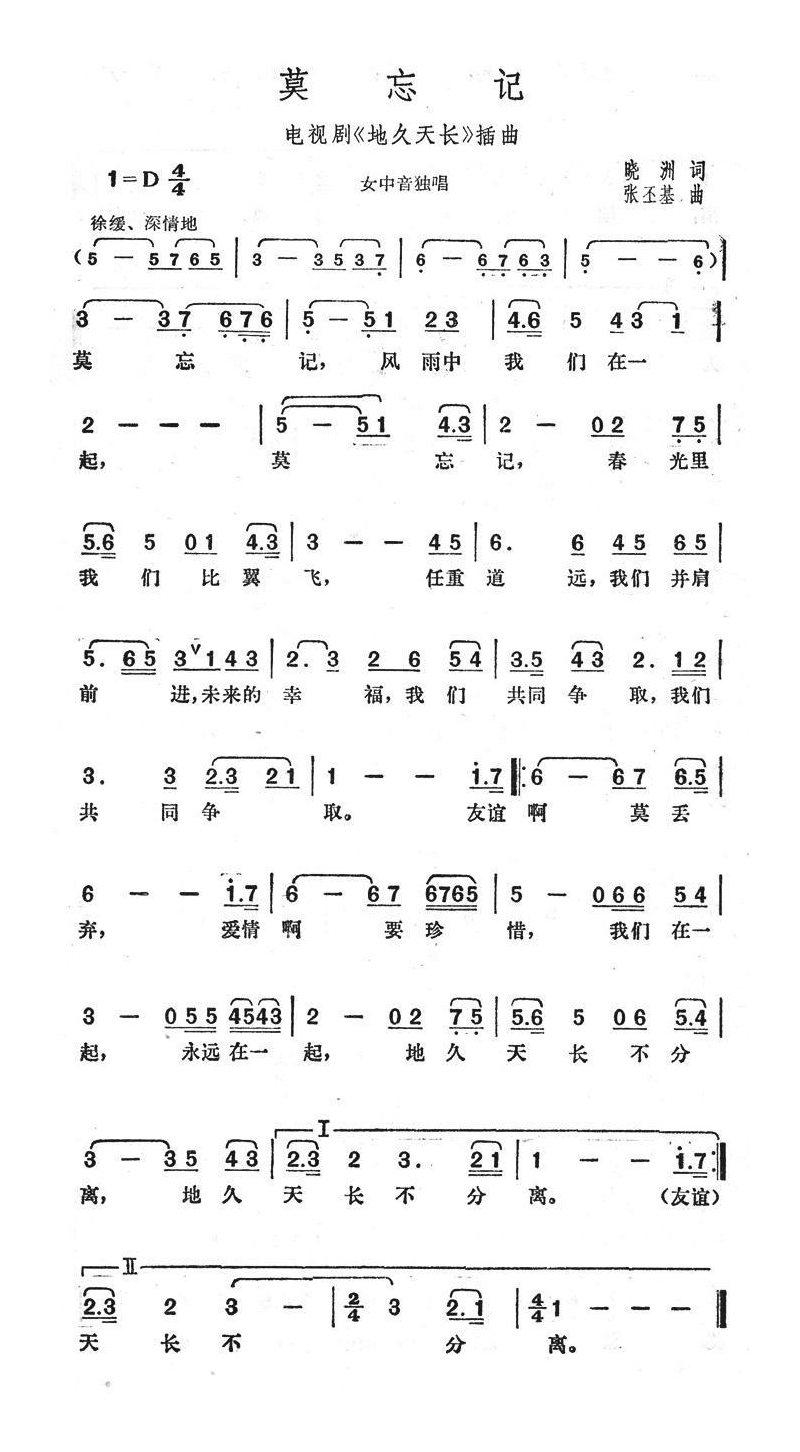 莫忘记（电视剧《地久天长》插曲）高清手机移动歌谱简谱