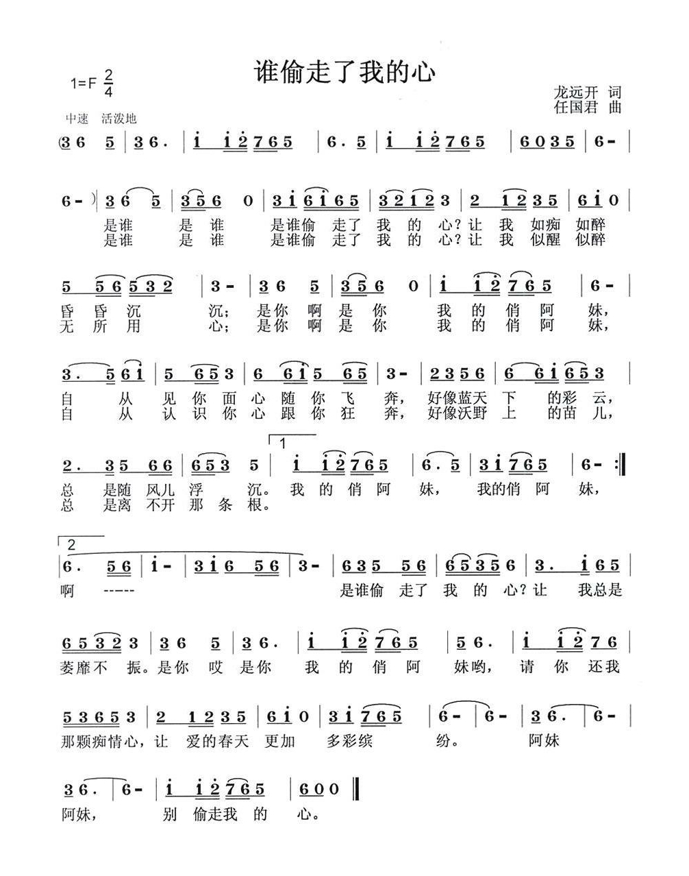 谁偷走了我的心（龙远开词 任国君曲）高清手机移动歌谱简谱