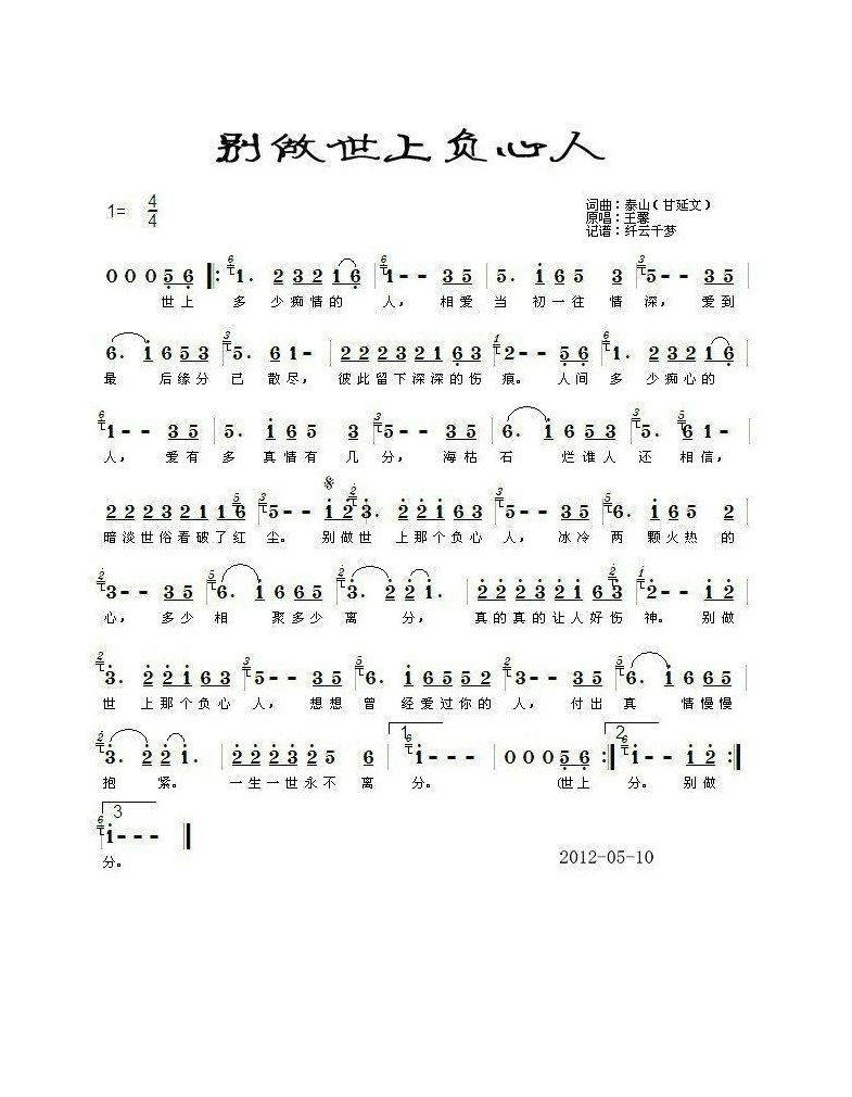 别做世上负心人高清手机移动歌谱简谱