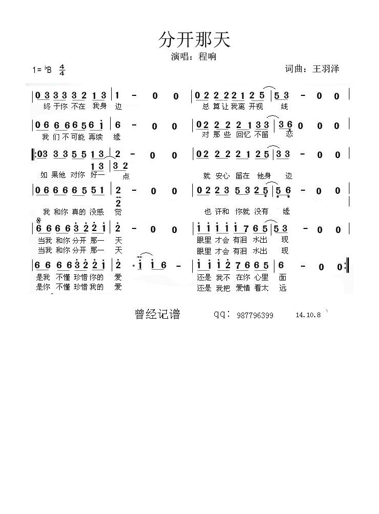 分开那天（王羽泽 词曲）高清手机移动歌谱简谱