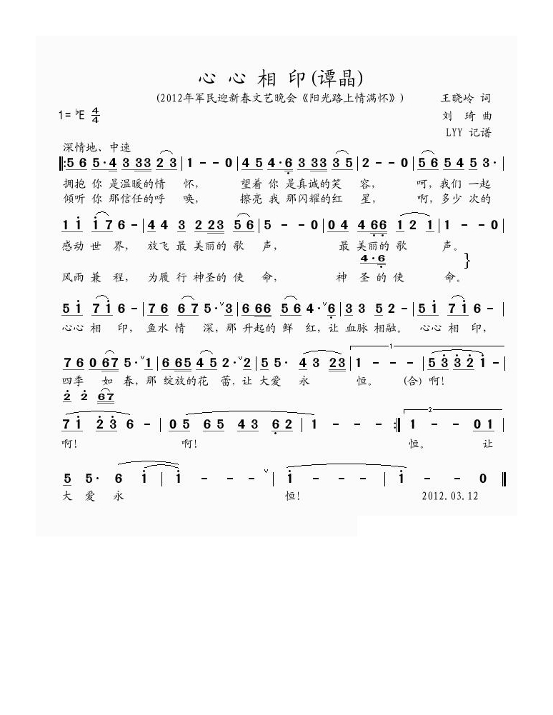 心心相印（王晓岭词 刘琪曲）高清手机移动歌谱简谱