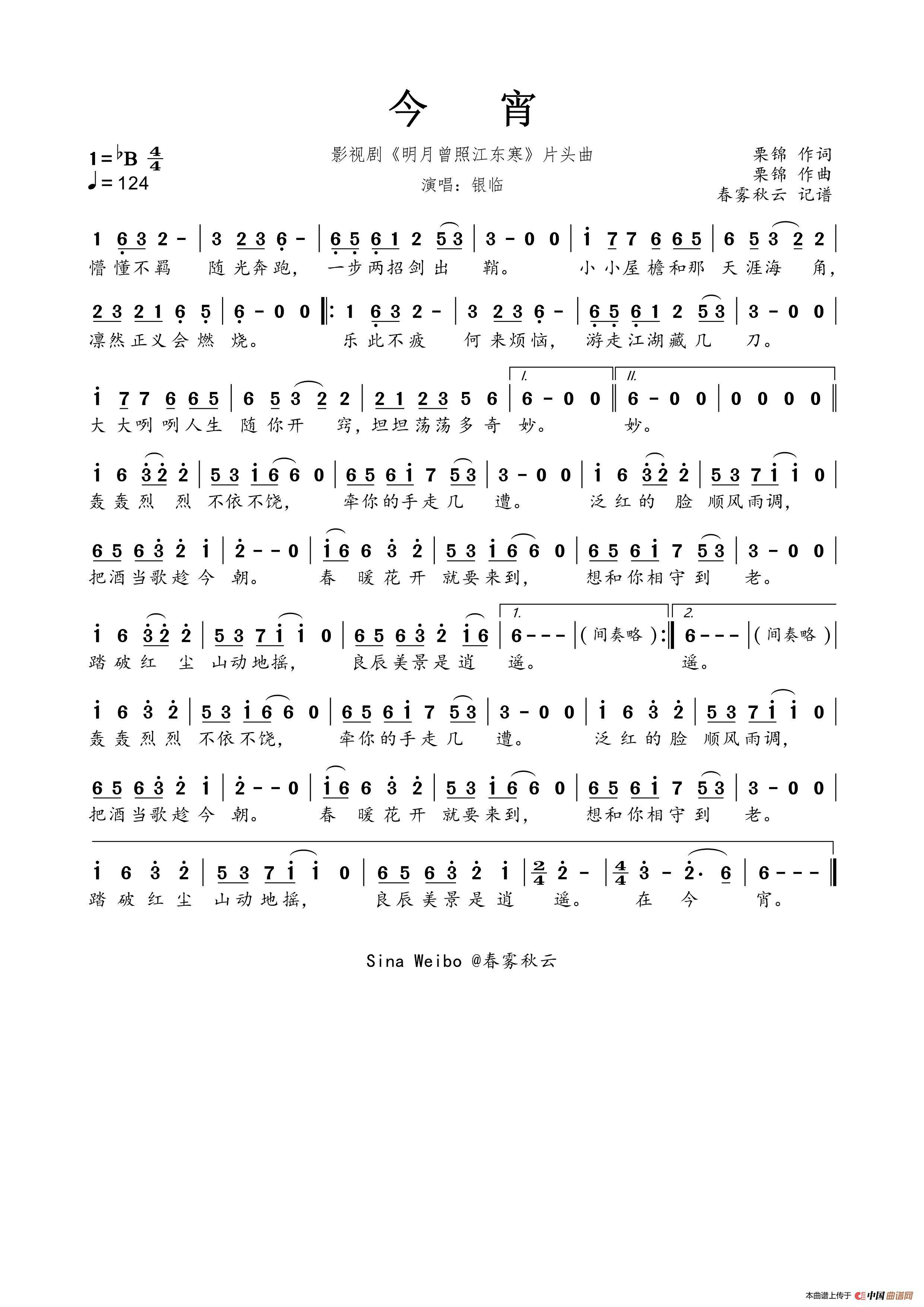 今宵（影视剧《明月曾照江东寒》片头曲）高清手机移动歌谱简谱