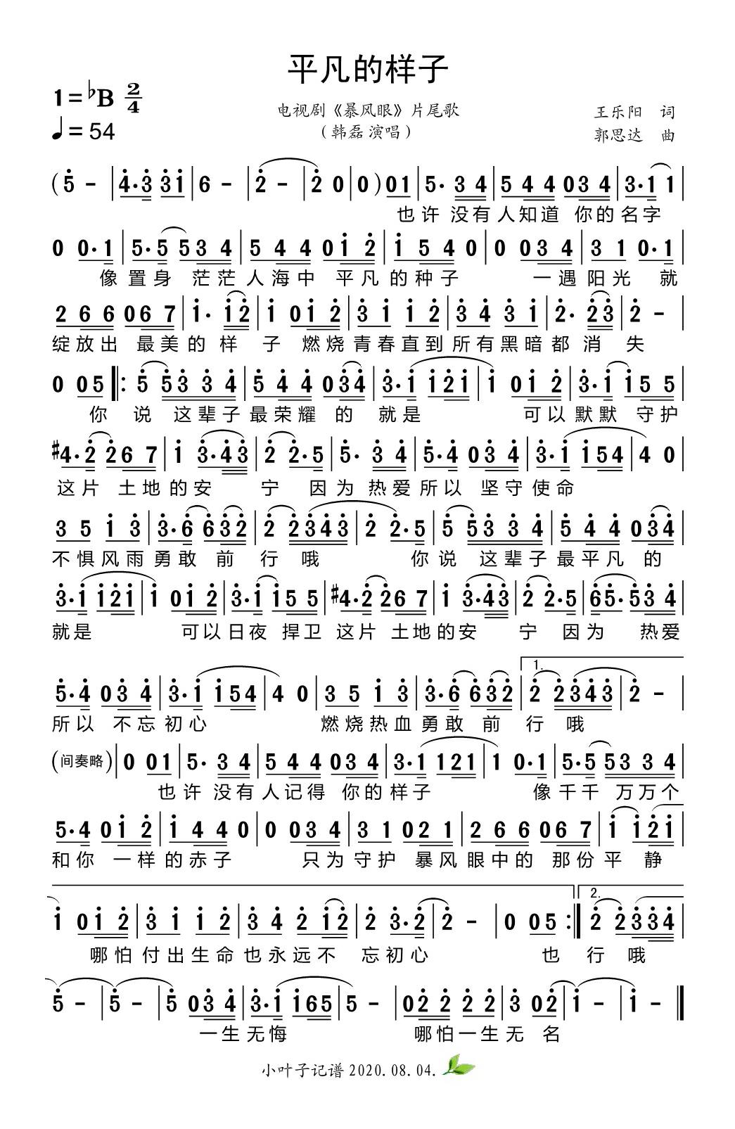 平凡的样子（电视剧《暴风眼》片尾歌）高清手机移动歌谱简谱