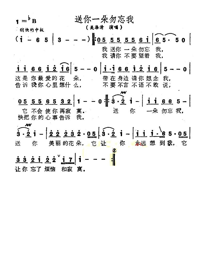 送你一朵勿忘我高清打印歌谱简谱