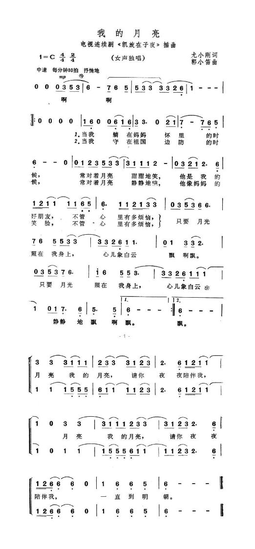 我的月亮(电视连续剧《凯旋在子夜》插曲)高清打印歌谱简谱