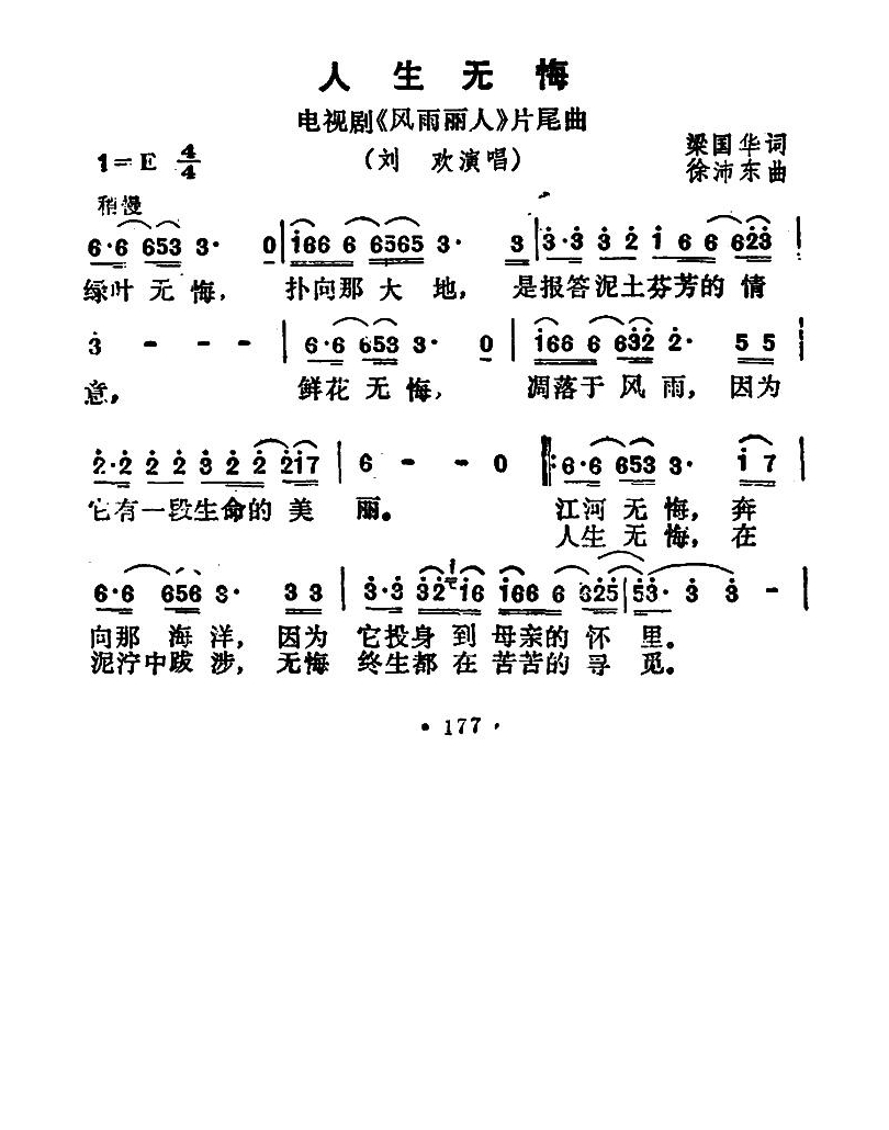 人生无悔（电视剧《风雨丽人》片尾歌）高清手机移动歌谱简谱