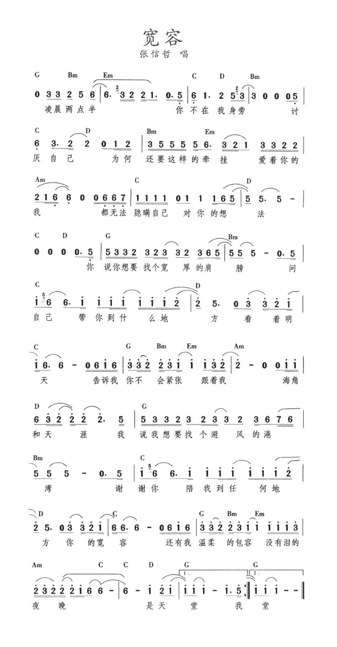 宽容（张信哲演唱版）高清手机移动歌谱简谱