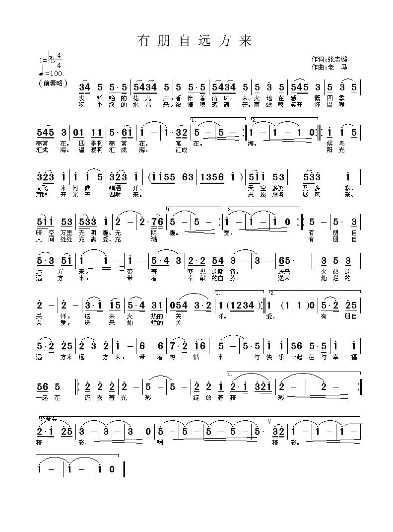 有朋自远方来（张志鹏词 老马曲）高清手机移动歌谱简谱