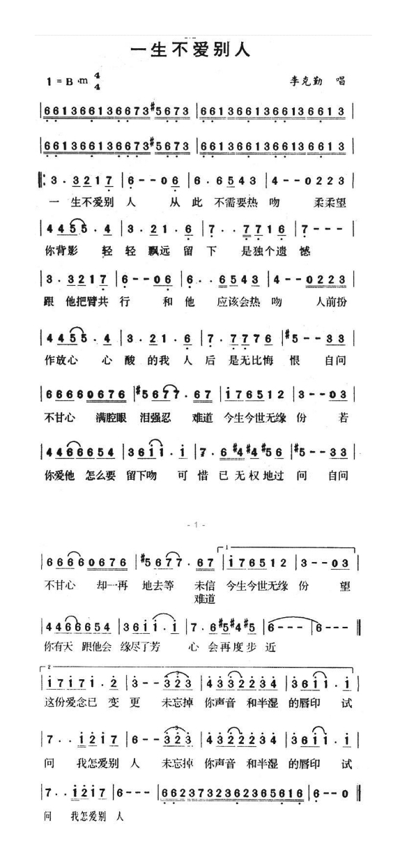 一生不爱别人高清手机移动歌谱简谱