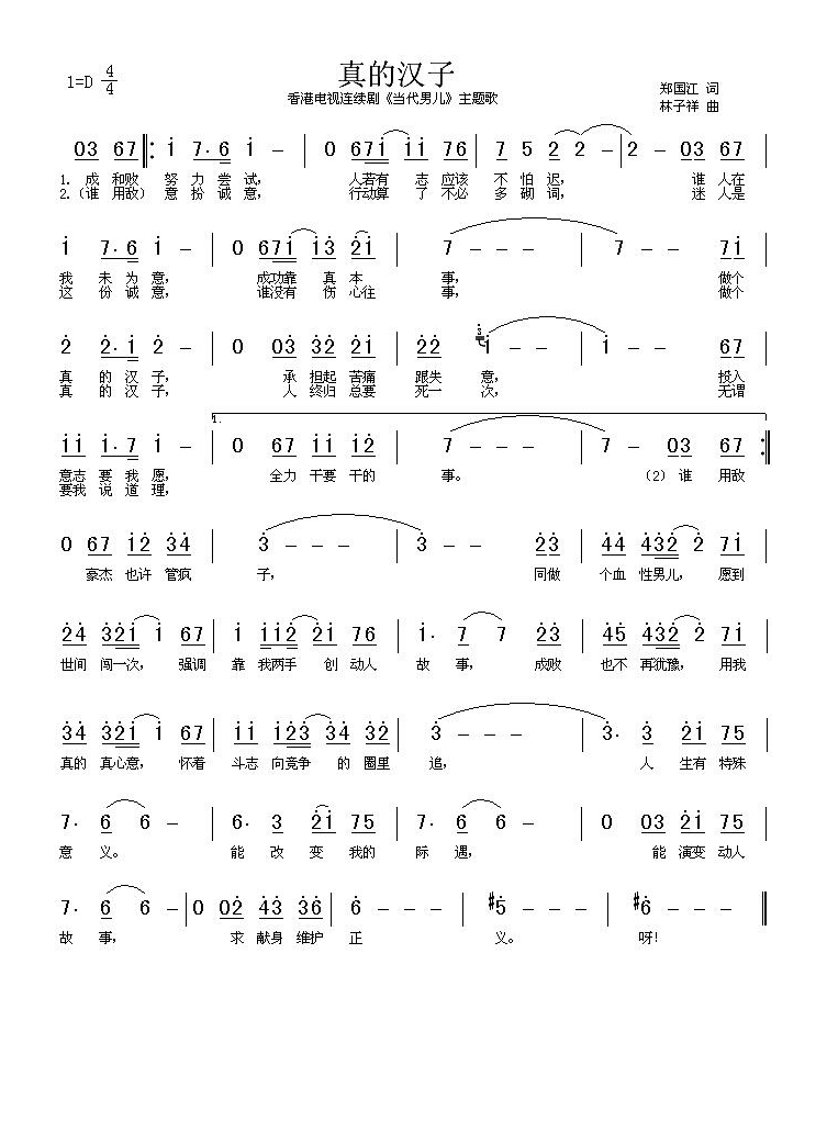 真的汉子（电视剧《当代男儿》主题歌、粤语）高清手机移动歌谱简谱