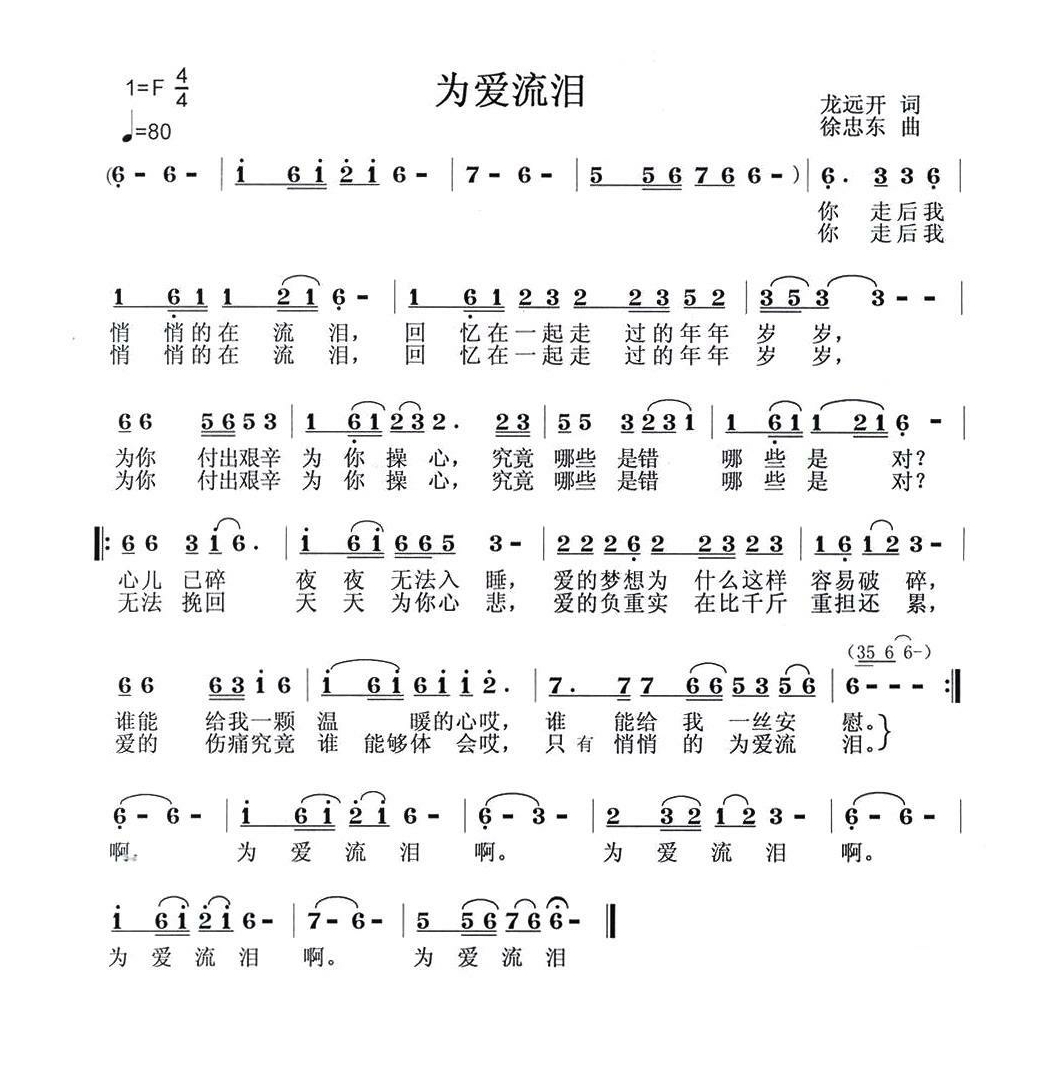 为爱流泪（龙远开词 徐忠东曲） (1)高清手机移动歌谱简谱