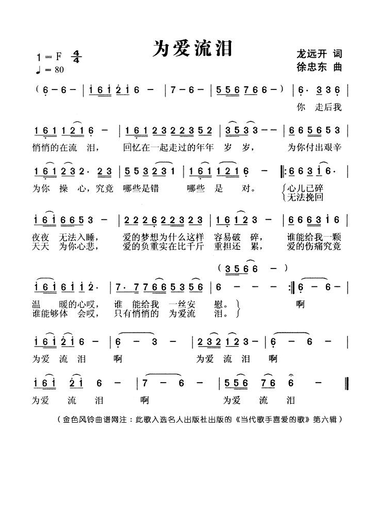 为爱流泪（龙远开词 徐忠东曲）高清手机移动歌谱简谱