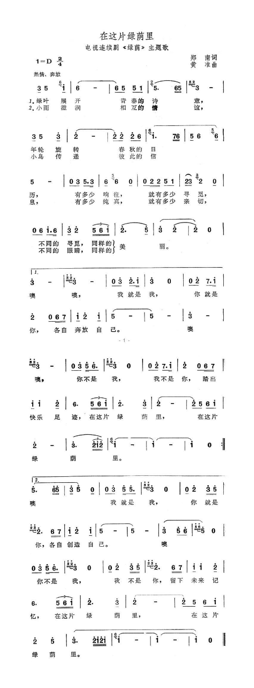 在这片绿荫里（电视连续剧《绿荫》主题歌）高清手机移动歌谱简谱