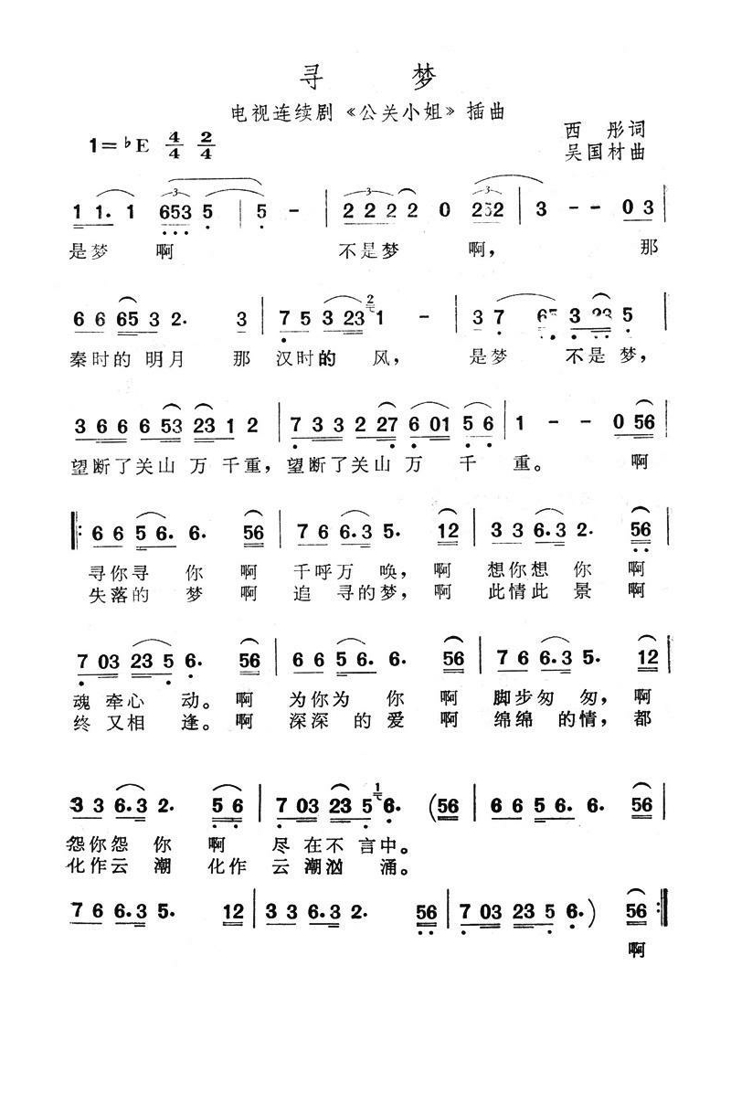 寻梦（电视剧《公关小姐》插曲）高清手机移动歌谱简谱